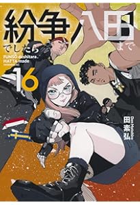 紛争でしたら八田まで(17) (モーニング KC) | 田 素弘 |本 | 通販 | Amazon